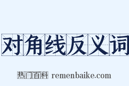对角线反义词是什么意思的图片